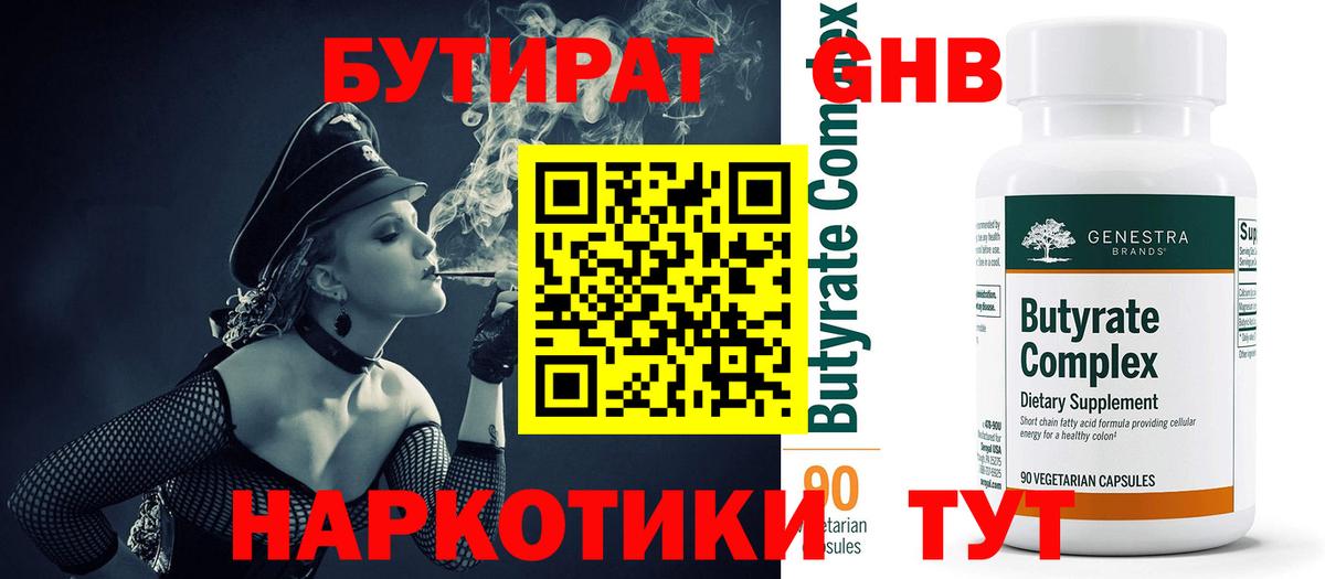 Тавда  БУТИРАТ  Вход с VPN  Бутират бутандиол 